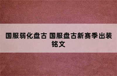 国服弱化盘古 国服盘古新赛季出装铭文